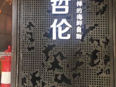 门面-甄品麦哲伦海鲜和牛自助(万达广场店)