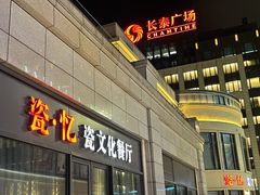 门面-瓷忆·瓷文化餐厅(上海店)