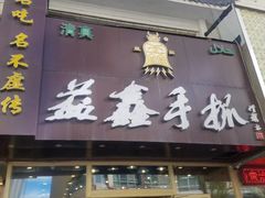 门面-清真益鑫羊肉手抓馆(南大街店)