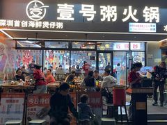 -壹号粥火锅·海鲜煲仔粥(水围店)