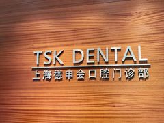 -TSK齿科德申会口腔门诊·联洋诊所