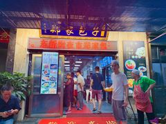 门面-郑家包子牛肉拉面(尚勤路店)