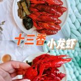 520❤️与胡大小龙虾的约会～十三香小龙虾