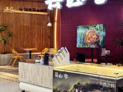-芸山季·云南野生菌火锅(宝能环球汇店)