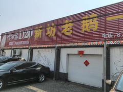 -新坊老鹅no·1