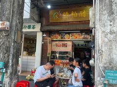 -三爷糟粕醋·鲜鱼汤·海南特色小吃(新华南路店)
