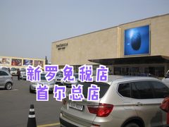 -新罗免税店(首尔总店)