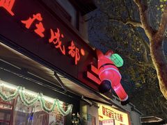 -付小姐在成都(中山公园店)
