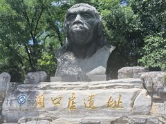 -周口店北京人遗址公园