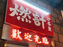 门面-燃计沙茶皇·香港沙茶火锅(人广旗舰店)