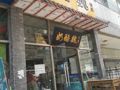 门面-奶酪魏(牛街总店)