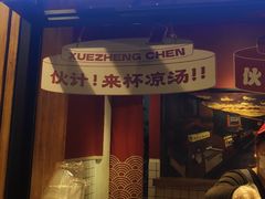 -陈学正酸梅汤(大学习巷店)