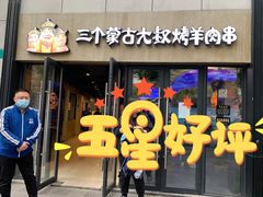 门面-三个蒙古大叔羊肉串(大宁店)