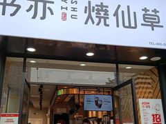 门面-书亦烧仙草(中南荟店)