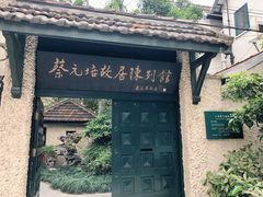 -上海蔡元培故居陈列馆