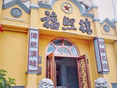 -福照楼汽锅鸡·云南菜(火车站锦江店)