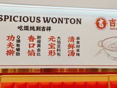 -吉祥馄饨(牡丹园店)