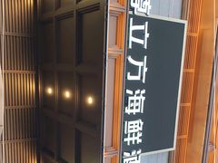 -尊立方海鲜酒店·生日宴·家宴