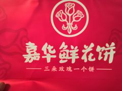 -嘉华鲜花饼(大理元帅府店)