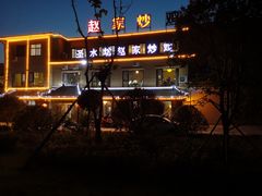 -崮乡圣水坊赵家炒鸡(花都店)