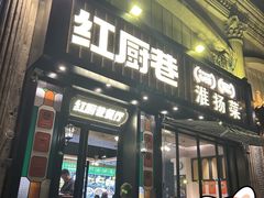 -红厨巷·淮扬菜(熙南里店)