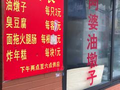 -阿婆油墩子(五里桥路188弄小区店)
