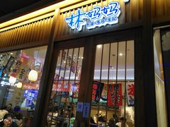 门面-林妈妈村·日式料理(宝山万达店)