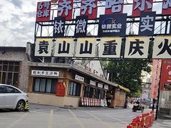-袁山山重庆火锅(丈八北路店)