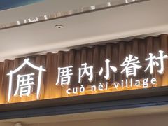 -厝内小眷村(长宁定西路店)
