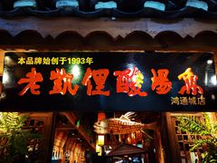 门面-野山舂·贵州现舂酸汤火锅(鸿通城店)