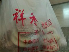 -祥禾饽饽铺·中式糕点(天津河东美福园店)
