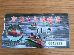 -十渡高山漂流