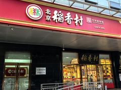 -北京稻香村(第三店)