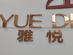 -雅悦齿科(顾村公园店)