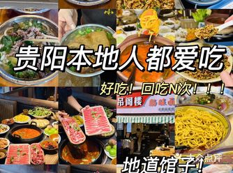 《总结贵阳本地人爱吃的5家店》无广！！