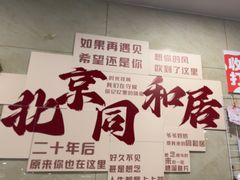 -同和居(月坛店)
