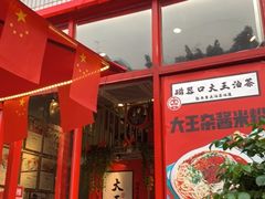 门面-大王油茶(二厂文创公园店)