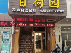 门面-百荷园蔬食自助餐厅(德辉广场店)
