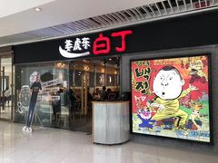 门面-姜虎东白丁烤肉(恒隆广场店)