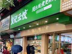 门面-袁记云饺(鼓楼店)