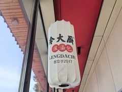 -冷大厨灌汤包