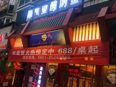 门面-新凯里酸汤鱼(飞山街店)