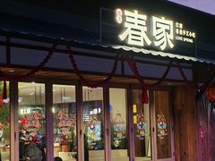 -春家·非遗手工小吃(徐汇万科广场店)