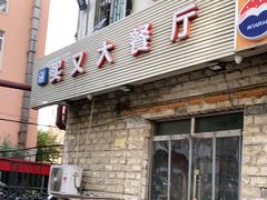 门面-买又大餐厅(福林里店)
