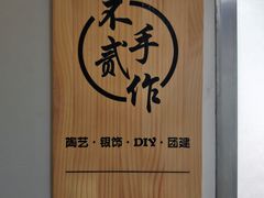-不贰手作陶艺diy·烧玻璃·银饰团建(人民大学店)