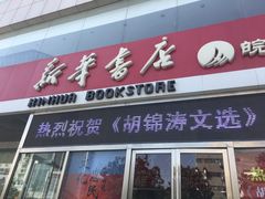 -新华书店(龙湖路店)
