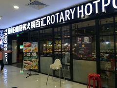 门面-汤响自助回转火锅百汇(乐峰广场店)