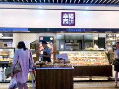 -幸福西饼面包茶饮(车公庙店)