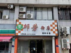 -邱芳粉店(迎宾大道旗舰店)