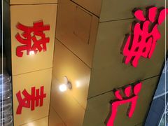 门面-海汇源老烧麦店(东大街总店)